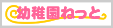 幼稚園ねっとバナー