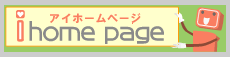 アイホームページ、バナー