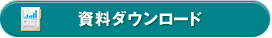 資料ダウンロード