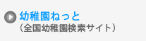 幼稚園ねっと