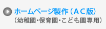 幼稚園・保育園・こども園ホームページ製作