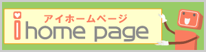 アイホームページ、バナー