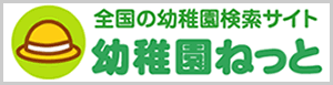 幼稚園ねっとバナー